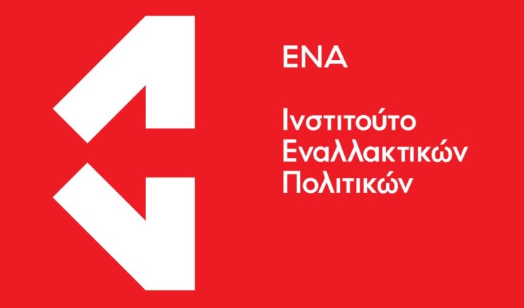 Σήμερα η εκδήλωση του ΕΝΑ για εξωτερική πολιτική με Δραγασάκη, Κοτζιά και Κοππά