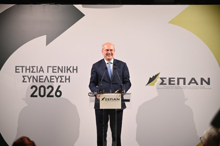 O Αντιπρόεδρος της Κυβέρνησης κ. Κωστής Χατζηδάκης στην Ετήσια Γενική Συνέλευση του ΣΕΠΑΝ, 2026