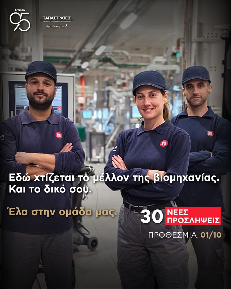 Η Παπαστράτος προχωρά σε 30 νέες προσλήψεις Τεχνικών (Process Technicians) στο εργοστάσιο του Ασπροπύργου