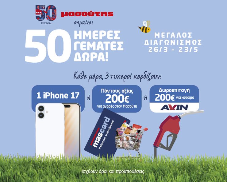 50 χρόνια Μασούτης, 50 ημέρες γεμάτες δώρα! Κληρώσεις iPhone 17 και bonus €200
