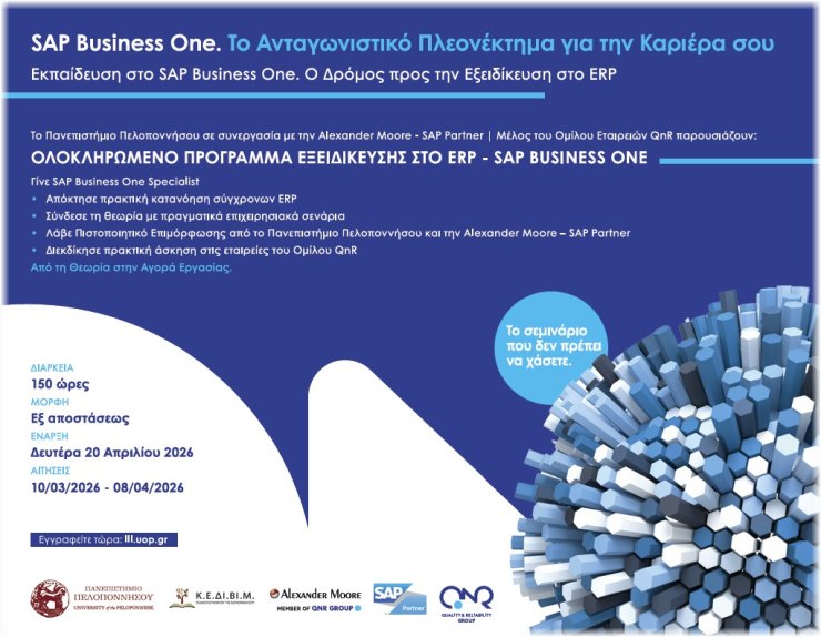 QnR και Πανεπιστήμιο Πελοποννήσου, κατάρτιση στο SAP ERP