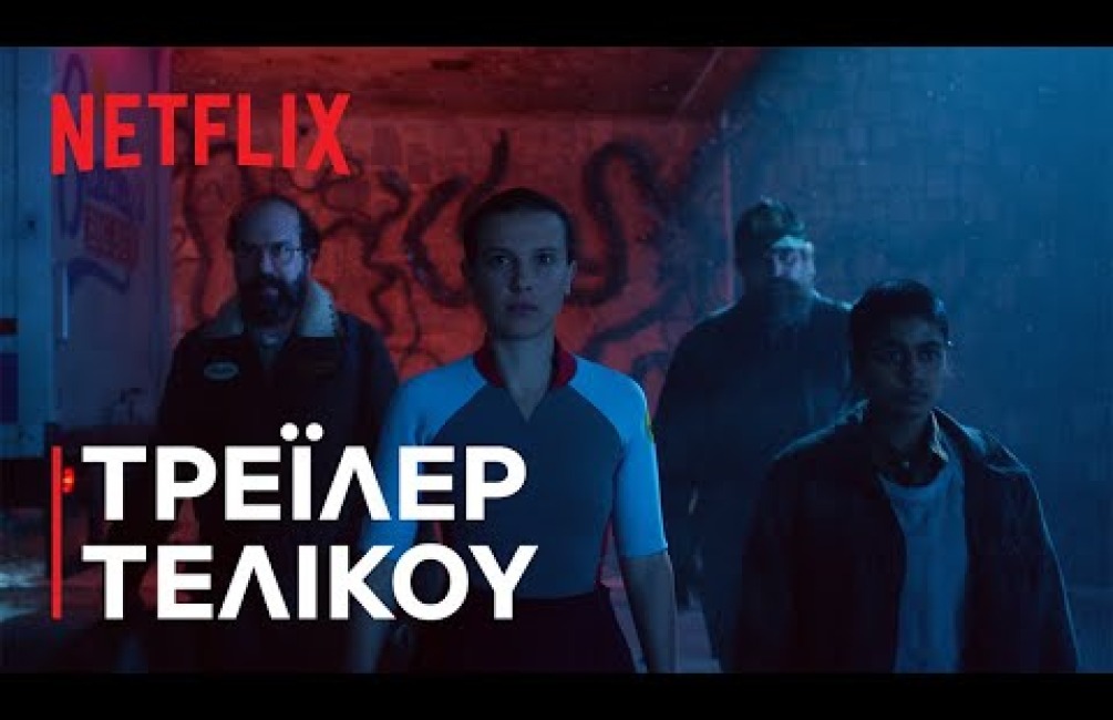 Το φαινόμενο Stranger Things «γονάτισε» (πάλι) το Netflix
