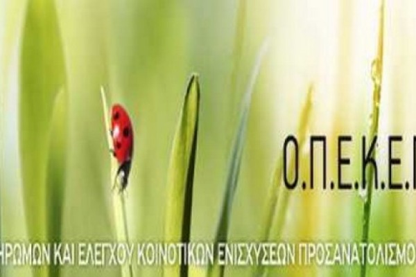 Ποιοι και πώς θα επιστρέψουν τις παράνομες επιδοτήσεις του ΟΠΕΚΕΠΕ