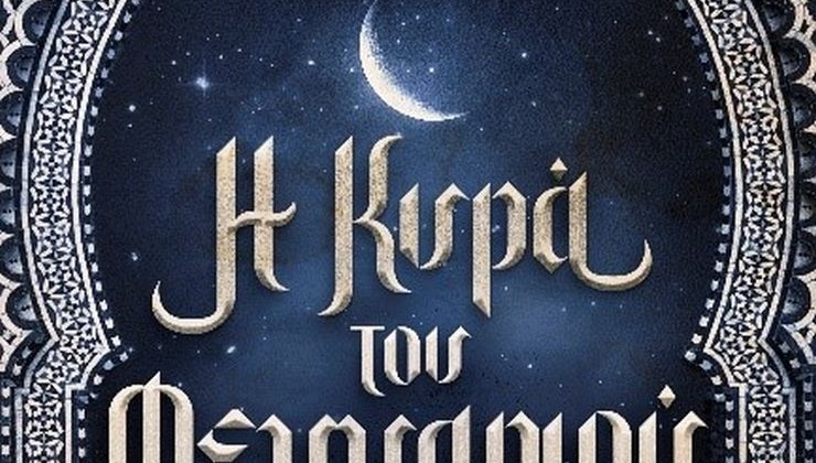 Το νέο μυθιστόρημα της Δανάης Ιμπραχήμ «Η κυρά του φεγγαριού»  μας καλεί στα βάθη της μυστηριακής Ανατολής, σε μια νέα ιστορία φαντασίας