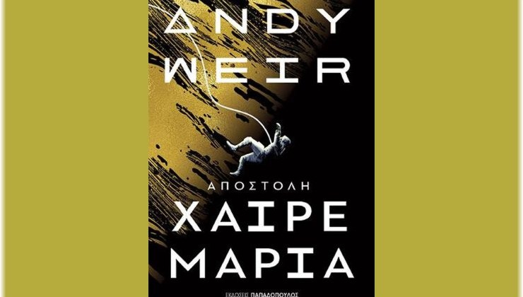 Project Hail Mary: Όταν η «σκληρή» επιστήμη γίνεται συναρπαστικό θρίλερ