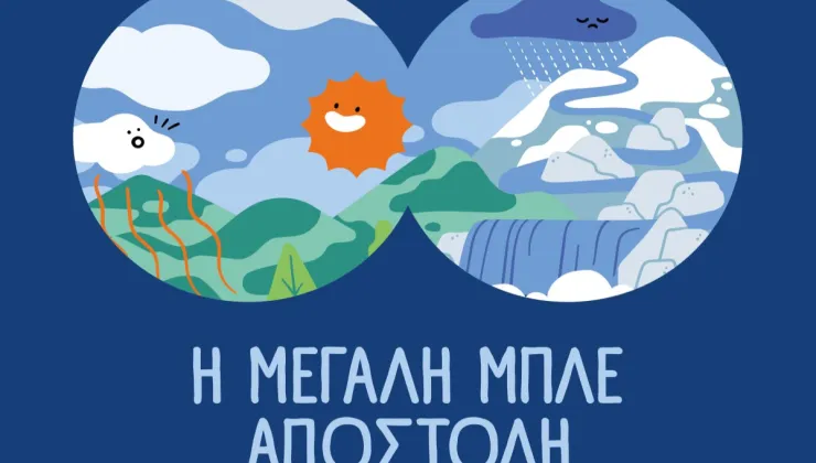 ΕΥΔΑΠ: 30 χρόνια εκπαίδευσης για το νερό, μια νέα «Μεγάλη Μπλε Αποστολή»