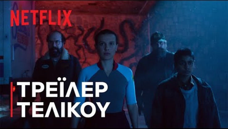 Το φαινόμενο Stranger Things «γονάτισε» (πάλι) το Netflix