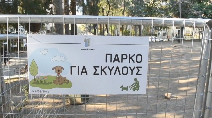 Πάρκο σκύλων Ηράκλειο