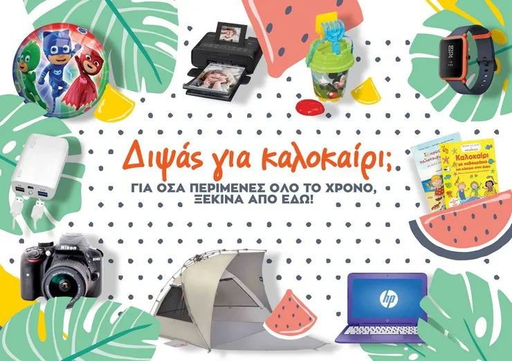 Public: Ποιοτικά προϊόντα περιμένουν κάνουν το καλοκαίρι μοναδικό!