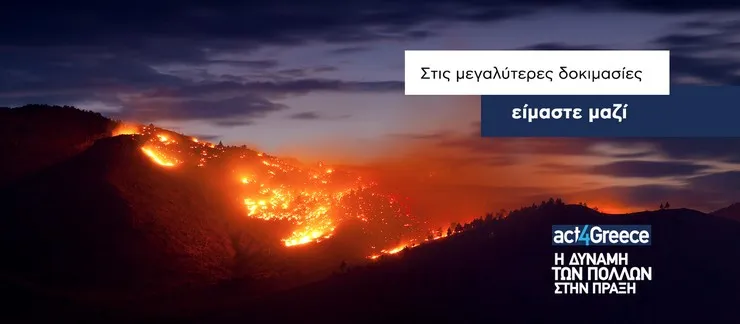 Το act4Greece και η Εθνική Τράπεζα στέκονται στο πλευρό των πυρόπληκτων της Αττικής