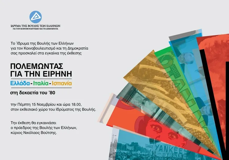 Βουλή: «Πολεμώντας για την Ειρήνη: Ελλάδα–Ιταλία–Ισπανία στη δεκαετία του ’80»
