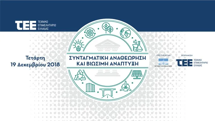 Οι 5 προτάσεις του ΤΕΕ για τη Συνταγματική Αναθεώρηση