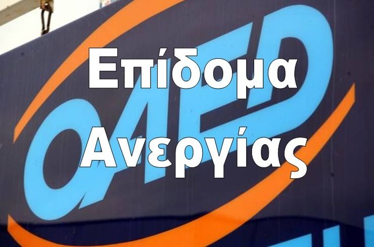 Αυξάνεται κατά 40 ευρώ το επίδομα ανεργίας