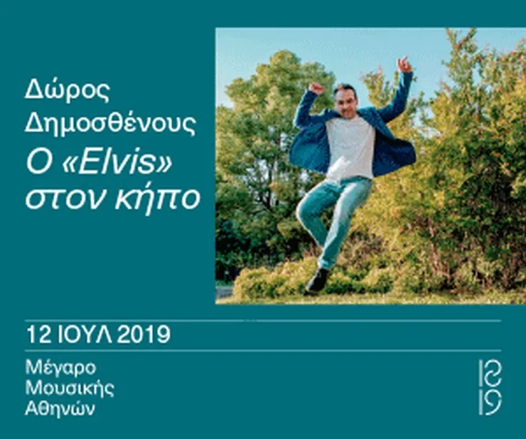 Κήπος Μεγάρου Μουσικής: Ο "Elvis" στον κήπο με τον Δώρο Δημοσθένους