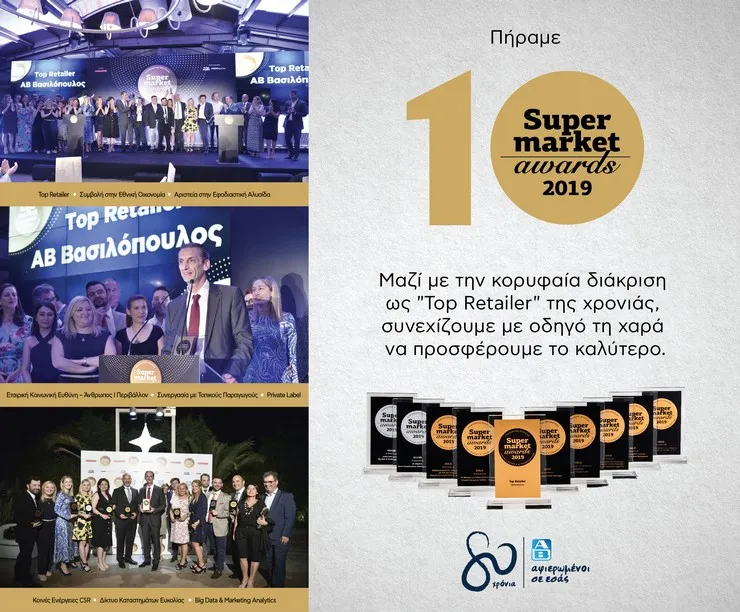 Super Market Awards 2019: Η κορυφαία διάκριση του “Τοp Retailer” της χρονιάς στην ΑΒ Βασιλόπουλος