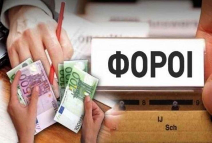 Φόροι άνω των 6 δισ. ευρώ στα νοικοκυριά έως τον Δεκέμβριο | Sofokleousin.gr