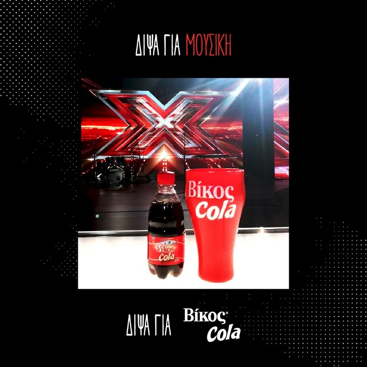 Δίψα για X Factor; Δίψα για Βίκος Cola! 