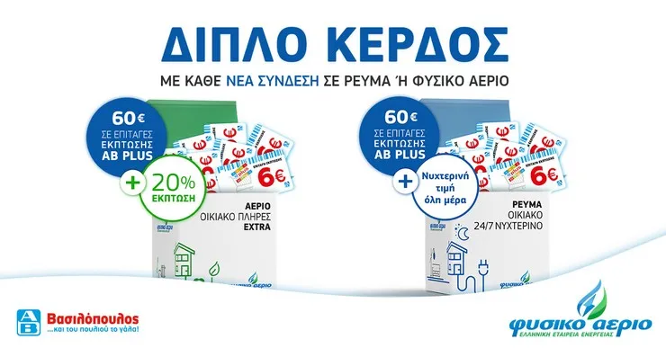 Φυσικό Αέριο - ΑΒ Βασιλόπουλος: Κερδίστε διπλά με κάθε νέα σύνδεση
