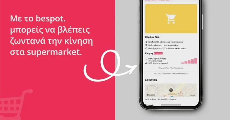 Bespot: Τώρα και με πληροφορίες live κίνησης και ουράς αναμονής εισόδου για τα καταστήματα