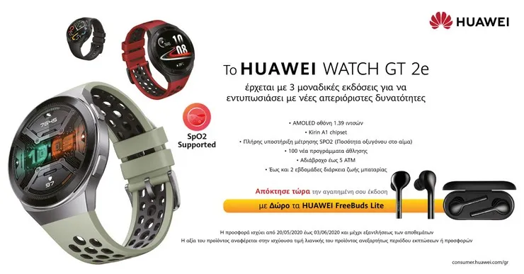 H φυσική σας κατάσταση με το νέο smartwatch Huawei Watch GT 2e είναι στο χέρι σας!