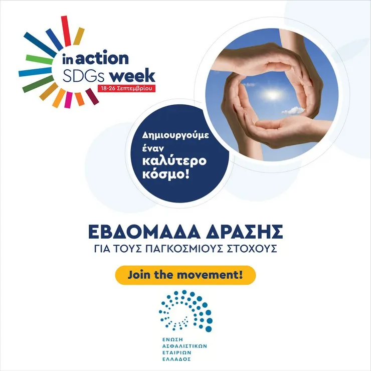 Η Ένωση Ασφαλιστικών Εταιριών Ελλάδος στηρίζει την πρωτοβουλία «Δημιουργούμε έναν καλύτερο κόσμο»