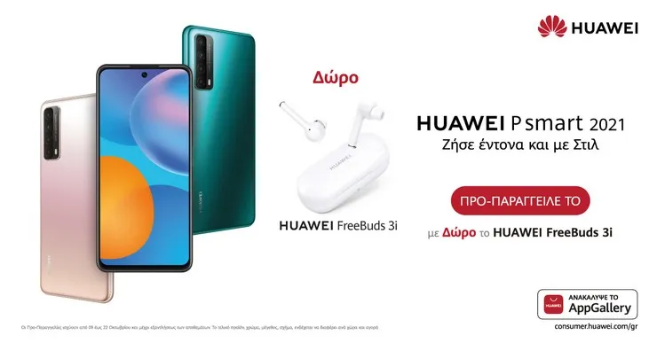 P Smart 2021: Tο νέο hot smartphone της Huawei είναι πλέον διαθέσιμο