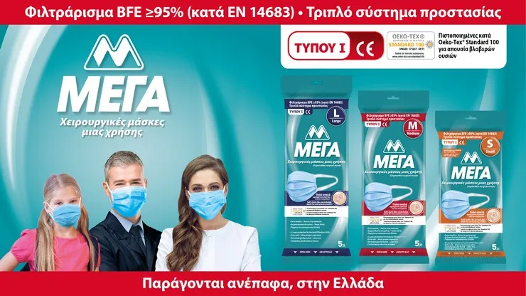 Η ΜΕΓΑ επενδύει 2,5 εκατ. σε νέα γραμμή παραγωγής χειρουργικών μασκών