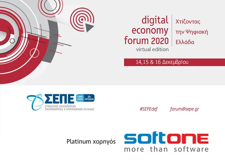 H SoftOne συμμετέχει στο digital economy forum 2020 του ΣΕΠΕ για την Ψηφιακή Ελλάδα
