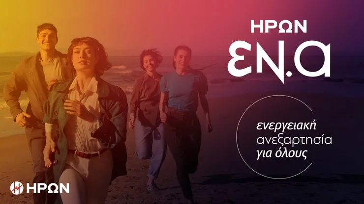 ΗΡΩΝ ΕΝ.Α: ΕΝεργειακή Ανεξαρτησία για όλους