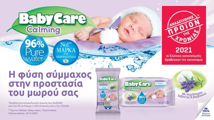 «Προϊόν της Χρονιάς 2021» τα Μωρομάντηλα BabyCare Calming