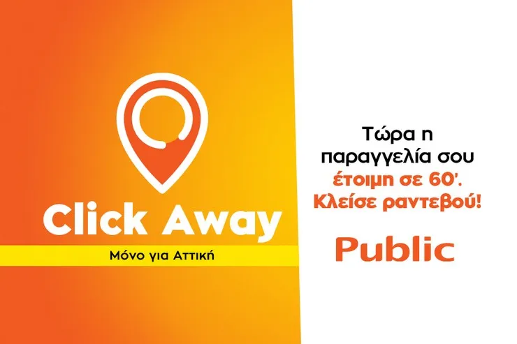 Ανοιχτά με ραντεβού τα καταστήματα και τα βιβλιοπωλεία Public στην Αττική