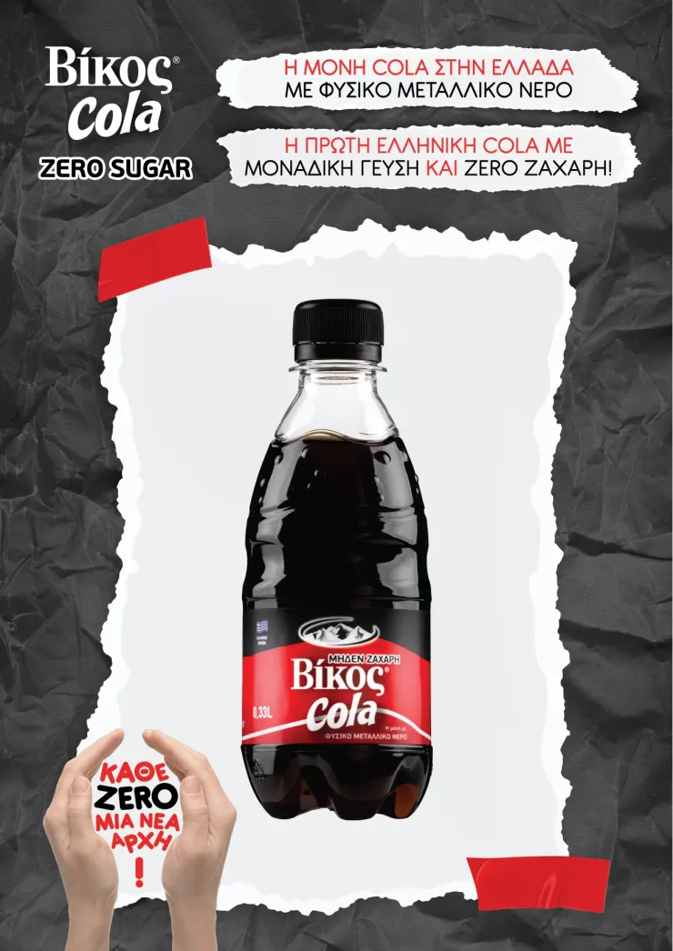 Βίκος Cola Zero Sugar: Η πρώτη ελληνική Cola χωρίς ζάχαρη!