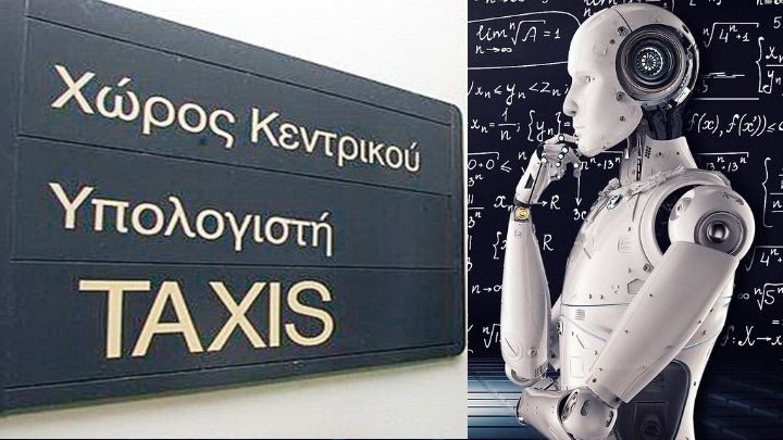 Φορο-έλεγχοι με τεχνητή νοημοσύνη! παρακολούθηση των τραπεζικών καταθέσεων