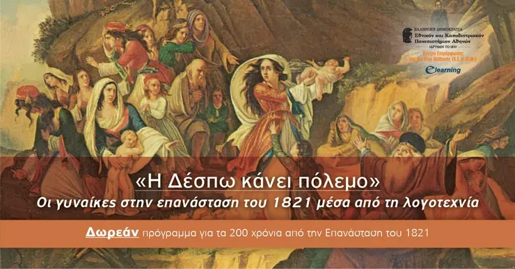 ΕΚΠΑ: Δωρεάν εξ αποστάσεως πρόγραμμα για την επέτειο της Επανάστασης του 1821