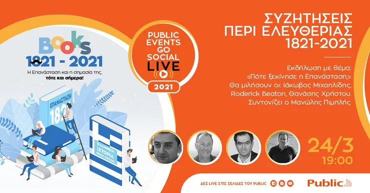 Το Public "ξαναδιαβάζει" την ιστορία της Επανάστασης