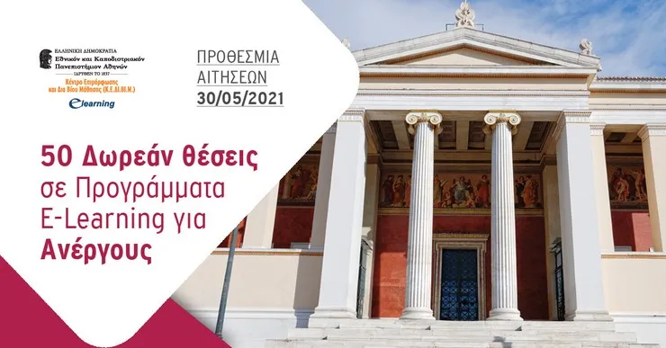Δωρεάν θέσεις για ανέργους σε προγράμματα επιμόρφωσης από το E-Learning του ΕΚΠΑ
