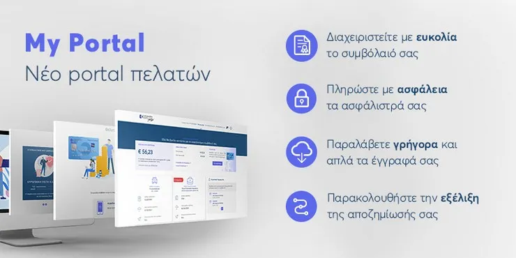 «My Portal»: Μία νέα ασφαλιστική εμπειρία από την Ευρωπαϊκή Πίστη