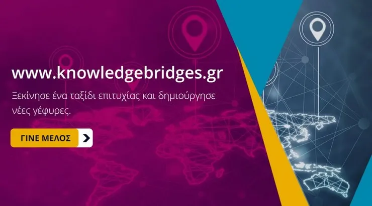  Σε λειτουργία ψηφιακή πλατφόρμα της Πρωτοβουλίας «Γέφυρες Γνώσης και Συνεργασίας»