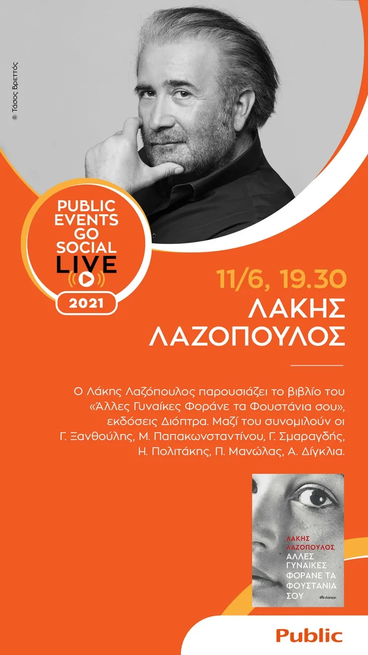 Τα Public και οι εκδόσεις ΔΙΟΠΤΡΑ υποδέχονται τον Λάκη Λαζόπουλο