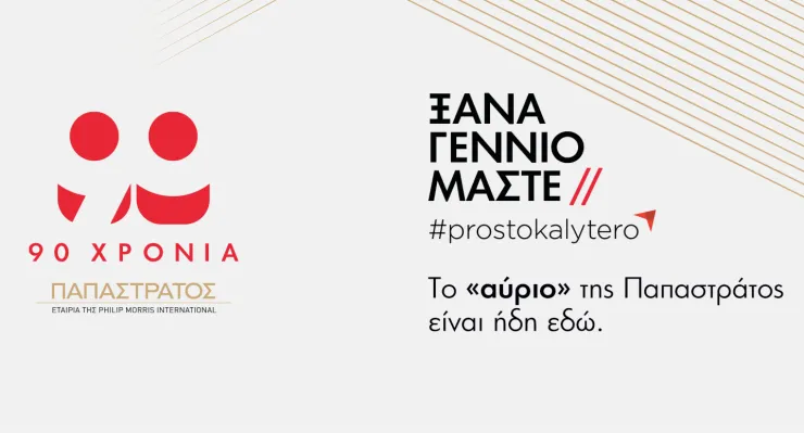 Σήμερα η εκδήλωση για τα 90 χρόνια Παπαστράτος (παρακολουθήστε την Live)