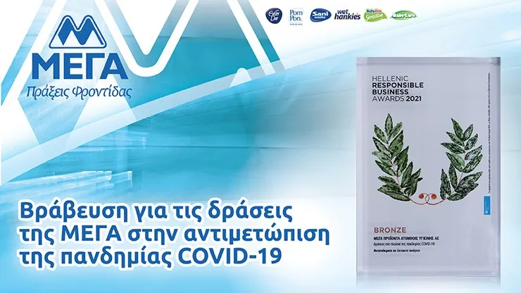 Βραβείο στη ΜΕΓΑ για τη συμβολή της στη μάχη κατά της πανδημίας 