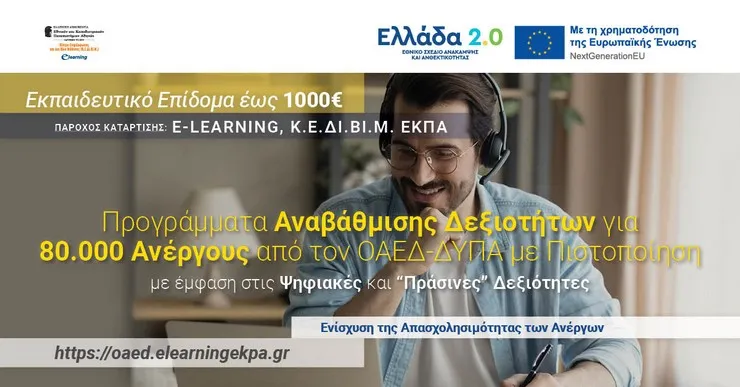 Προγράμματα αναβάθμισης δεξιοτήτων για 80.000 ανέργους - Πάροχος κατάρτισης το E-Learning του ΚΕΔΙΒΙΜ του ΕΚΠΑ