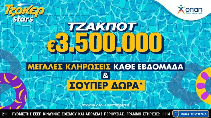 Τζακ ποτ 3,5 εκατ. ευρώ στο ΤΖΟΚΕΡ – Γρήγορη κατάθεση δελτίου και πακέτα συνεχόμενων κληρώσεων στο tzoker.gr