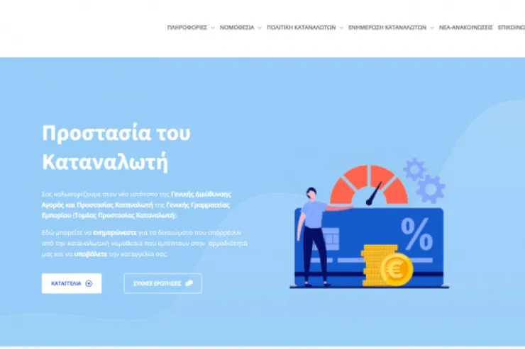 kataggelies.mindev.gov.gr: Σε πιλοτική λειτουργία η σελίδα για καταγγελίες καταναλωτών