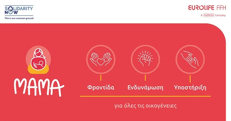 Ξεκίνησε το πρόγραμμα «ΜΑΜΑ» του SolidarityNow στη Θεσσαλονίκη με την υποστήριξη της Eurolife FFH