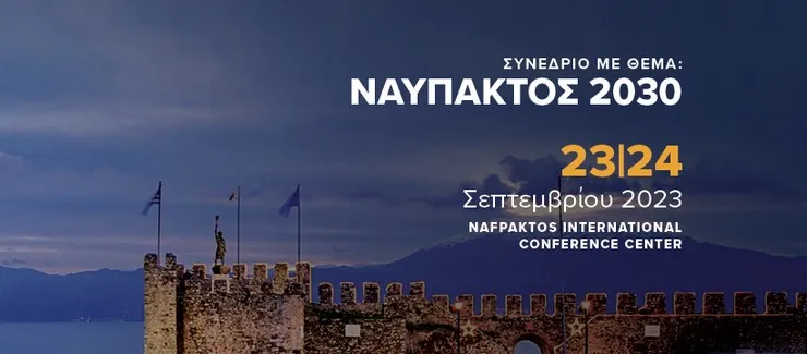 Στις 23 & 24 Σεπτεμβρίου 2023 θα πραγματοποιηθεί το Αναπτυξιακό Διεθνές Συνέδριο “Ναύπακτος 2030” 