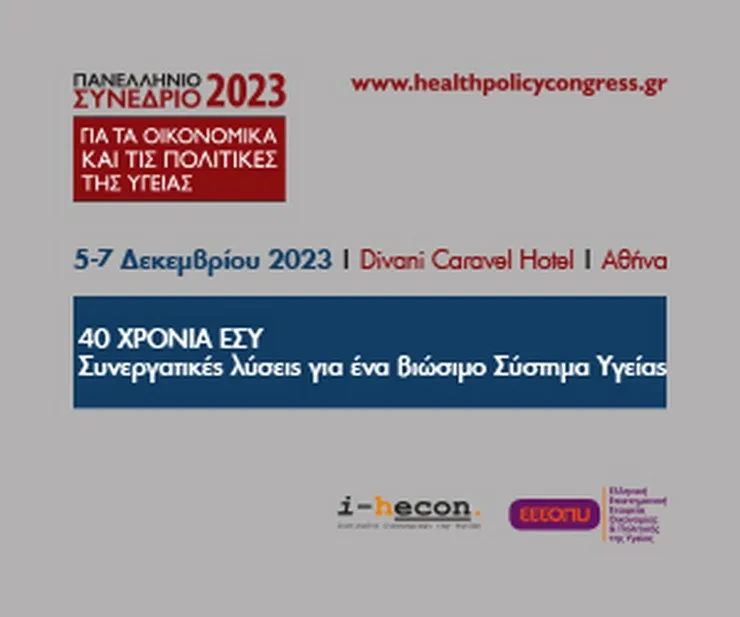 Πανελλήνιο Συνέδριο 2023: 40 χρόνια ΕΣΥ, η επόμενη μέρα