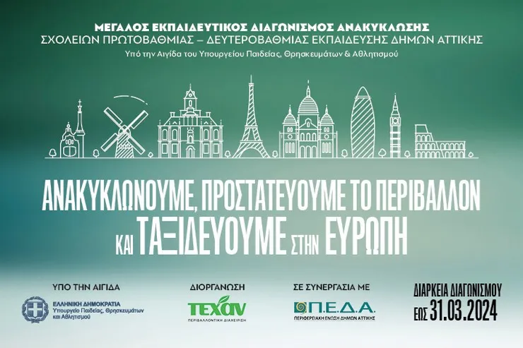 ΤΕΧΑΝ: Μεγάλος Εκπαιδευτικός Διαγωνισμός Ανακύκλωσης στα σχολεία της Αττικής
