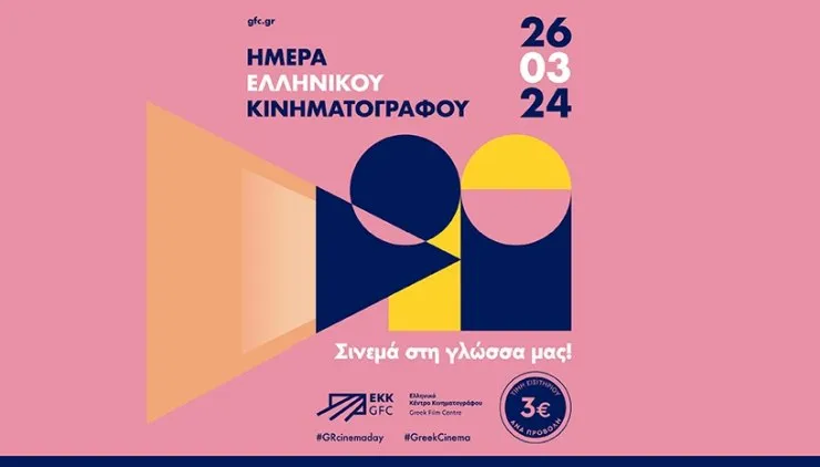"Ημέρα Ελληνικού Κινηματογράφου": Ελληνικές ταινίες με χαμηλό εισιτήριο σε 28 πόλεις της χώρας