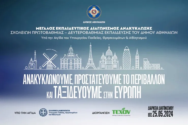 ΤΕΧΑΝ: Μεγάλοι εκπαιδευτικοί διαγωνισμοί ανακύκλωσης για τους μαθητές σχολείων του Δ. Αθηναίων και της Περ. Πελοποννήσου